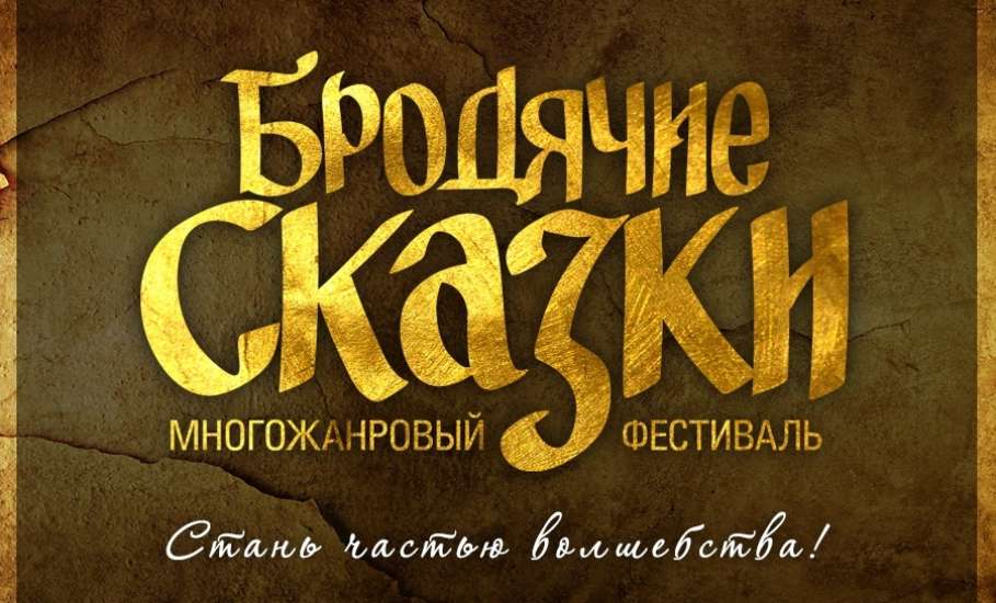 22 августа в археологическом парке «Аргамач» пройдёт многожанровый фестиваль «Бродячие сказки»