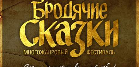 22 августа в археологическом парке «Аргамач» пройдёт многожанровый фестиваль «Бродячие сказки»