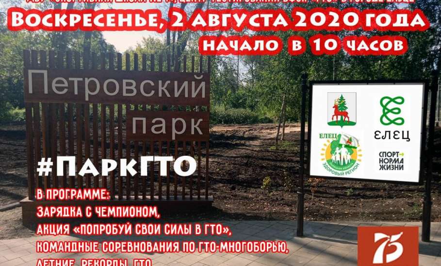 2 августа в Петровском парке города Ельца пройдут мероприятия проекта #ПаркГТО