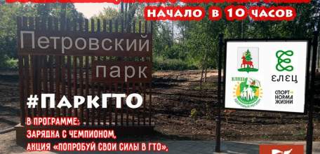 2 августа в Петровском парке города Ельца пройдут мероприятия проекта #ПаркГТО