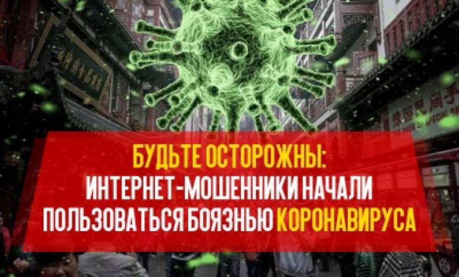 Будьте осторожны! Мошенничества в период пандемии коронавируса!
