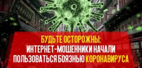 Будьте осторожны! Мошенничества в период пандемии коронавируса!