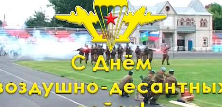 С Днём Воздушно-десантных войск!