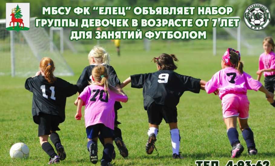 Футбольный клуб «Елец» продолжает набор девочек для занятий футболом