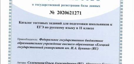 Копилка объектов интеллектуальной собственности ЕГУ им. И.А. Бунина пополнилась новой базой данных