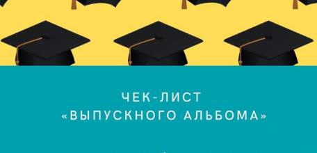 «Выпускной альбом 2020» ждёт своих гостей в международный день молодёжи