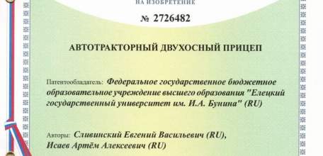Елецкий госуниверситет стал правообладателем четырёх патентов на изобретения