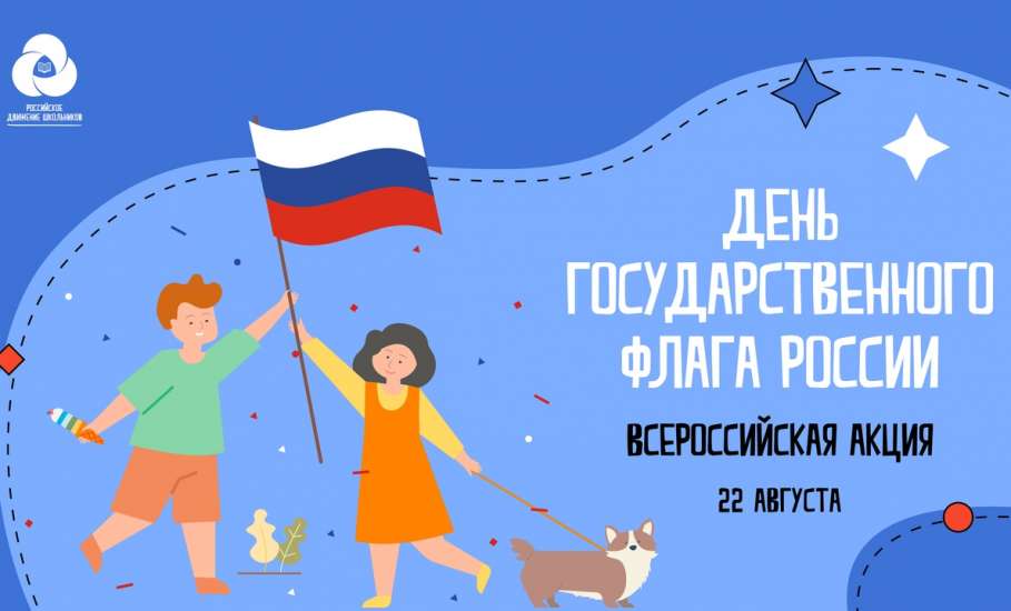 В преддверии Дня Государственного флага России школьникам предлагают присоединиться к акциям