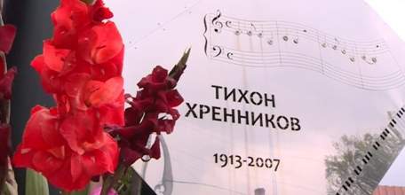 В Ельце почтили память композитора Тихона Хренникова