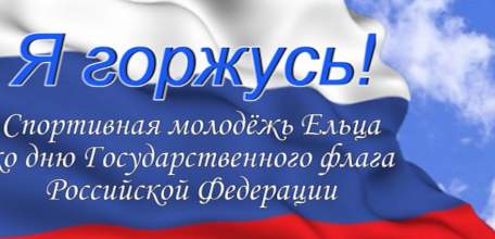 Спортивная молодёжь Ельца приняла участие во флешмобе ко Дню флага
