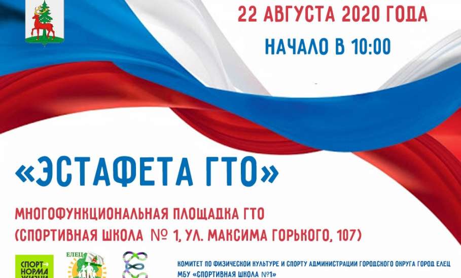 22 августа в Ельце пройдёт спортивно-физкультурное мероприятие «Эстафета ГТО»