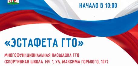 22 августа в Ельце пройдёт спортивно-физкультурное мероприятие &laquo;Эстафета ГТО&raquo;