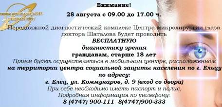 28 августа передвижной диагностический комплекс Клиники доктора Шаталова проведёт бесплатную диагностику зрения