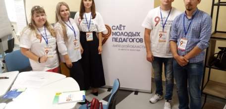 Елецкие учителя стали участниками 9 Слета молодых педагогов Липецкой области