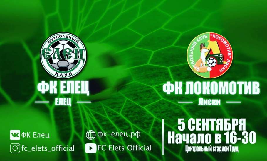 5 сентября в рамках 2-го тура Первенства России по футболу III дивизиона на стадионе "Труд" пройдёт первый домашний матч ФК "Елец"