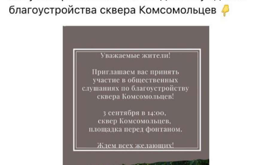 Вчера в Ельце состоялись общественные слушания по поводу благоустройства сквера Комсомольцев, про которые мало кто знал из ельчан!