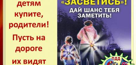 Присутствие светоотражающих элементов на детской одежде может значительно снизить детский травматизм на дорогах!