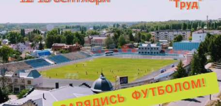 12-13 сентября на стадионе &laquo;Труд&raquo; пройдёт спортивно-физкультурное мероприятие &laquo;ЗАРЯДИСЬ ФУТБОЛОМ!&raquo;
