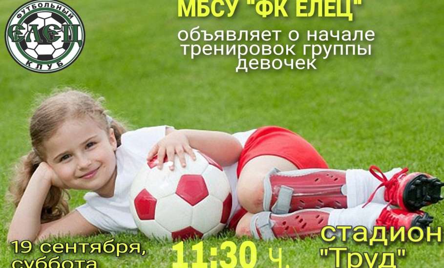 ФК «Елец» объявил о начале тренировок группы начальной подготовки девочек