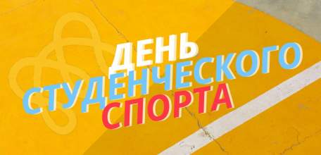 В рамках Дня студенческого спорта учебные заведения Ельца проведут ряд активностей