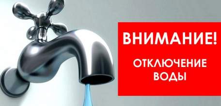 Внимание! Временное отключение водоснабжения