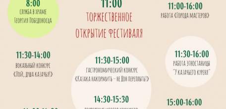Опубликована программа фестиваля «Казачья застава»