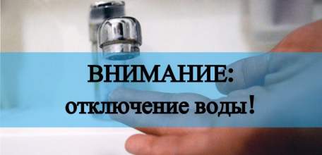 Внимание! Отключение водоснабжения