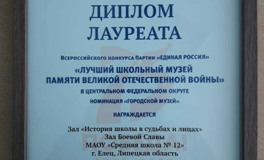 Школа №12 г. Ельца - победитель областного конкурса «Лучший школьный музей памяти Великой Отечественной войны»