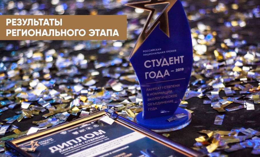 Итоги Регионального этапа Российской национальной премии «Студент года – 2020» в Липецкой области
