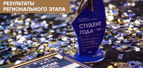 Итоги Регионального этапа Российской национальной премии «Студент года – 2020» в Липецкой области