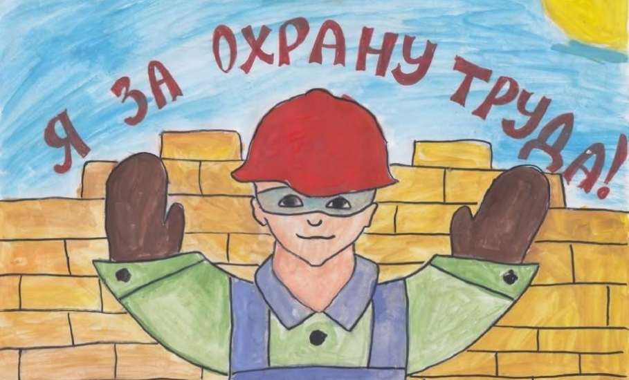 Конкурс рисунков «Охрана труда глазами детей»