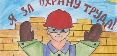 Конкурс рисунков «Охрана труда глазами детей»