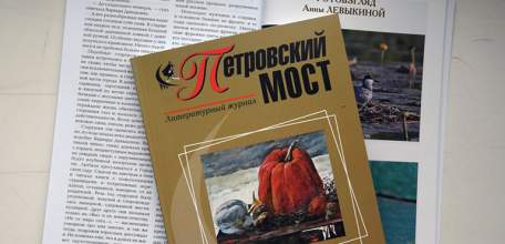 Осенний номер «Петровского моста». Что интересного в нем?