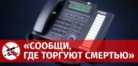 На территории Липецкой области в период с 19 по 30 октября 2020 года проводится второй этап Общероссийской акции &laquo;Сообщи, где торгуют смертью&raquo;