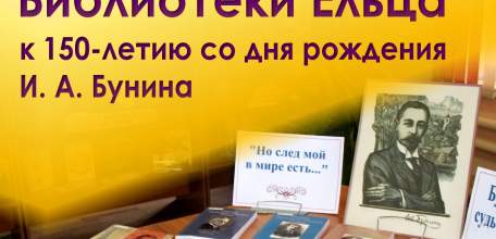 Муниципальные библиотеки Ельца к 150-летию со дня рождения И.А. Бунина