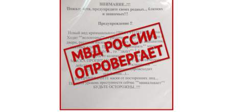 УМВД России по Липецкой области опровергает фейк, распространяемый в сети Интернет