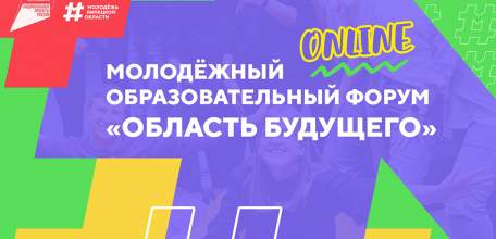Форум «Область будущего» пройдёт онлайн
