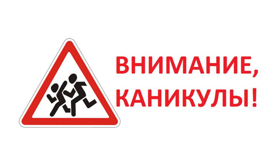 ОМВД России по городу Ельцу советует родителям напомнить ребёнку об осторожности на каникулах