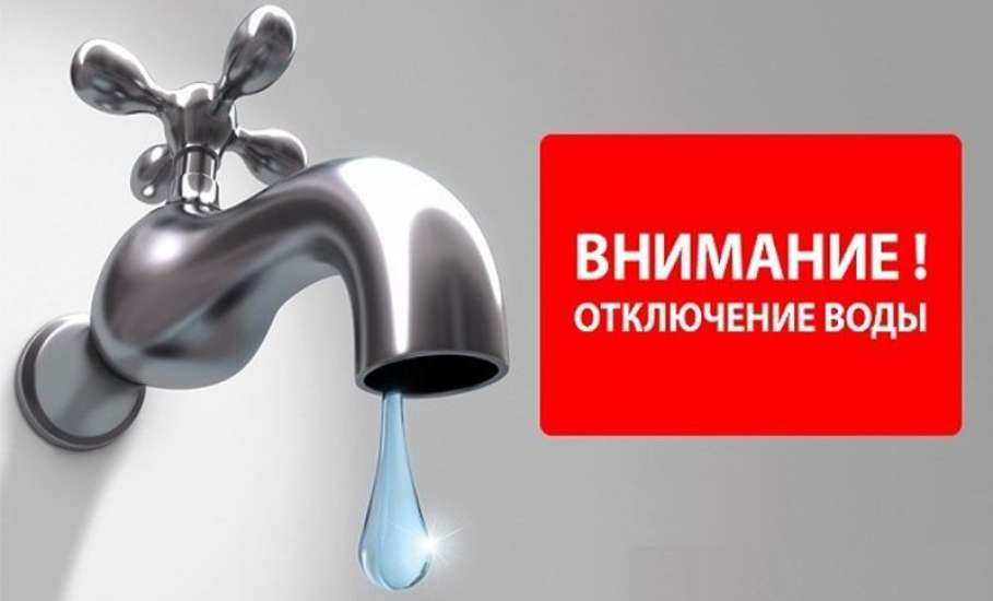 Внимание! Прекращение подачи воды