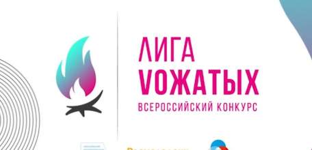 Двое из Ельца: учителя гимназии № 11 вошли в число финалистов Всероссийского конкурса профессионального мастерства «Лига вожатых»