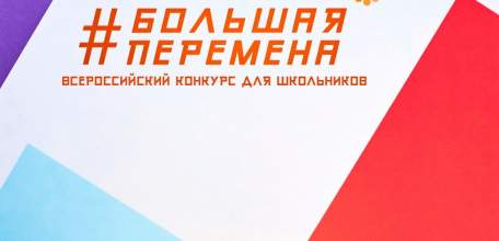 Елецкие школьники вышли в финал конкурса &laquo;Большая перемена&raquo;