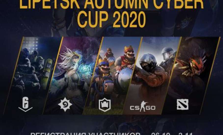 Зарегистрируйся на Lipetsk Autumn Cyber Cup 2020