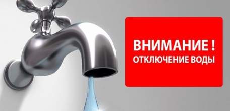 Внимание! Отключение воды