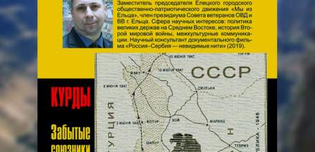 «Курды — забытые союзники СССР»: историк Виктор Магомедханов о своей новой книге