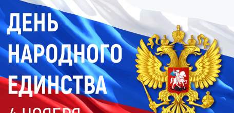 Руководители региона поздравили жителей Липецкой области с Днем народного единства