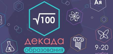 Декада образования впервые пройдет в Липецкой области