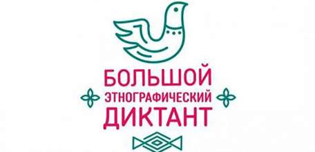 Международная просветительская акция «Большой этнографический диктант» проходит в онлайн-формате