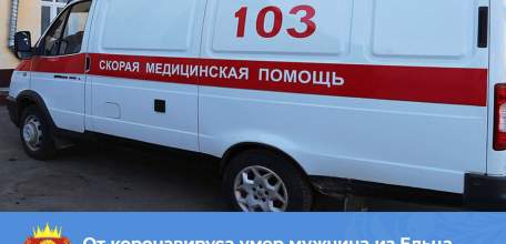 От коронавируса умер мужчина из Ельца