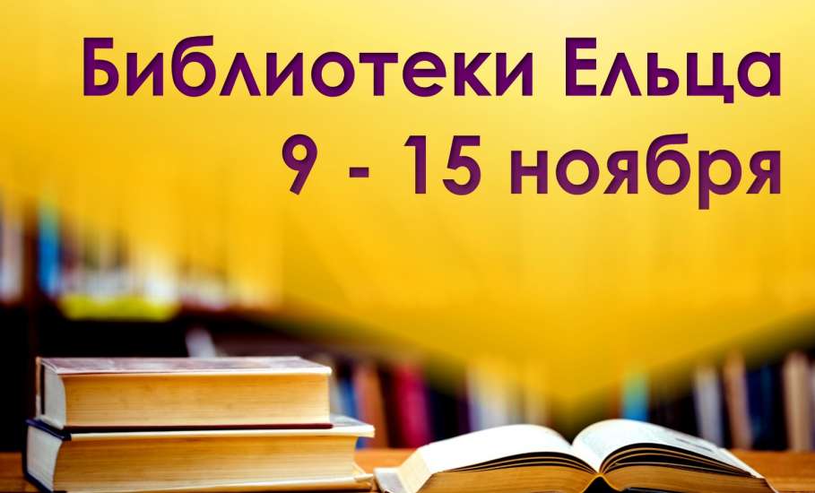 Библиотеки города Ельца приглашают на онлайн-мероприятия