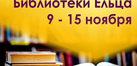 Библиотеки города Ельца приглашают на онлайн-мероприятия